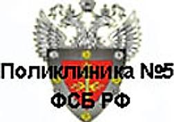 Поликлиника №5 ФСБ РФ